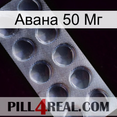 Авана 50 Мг 30